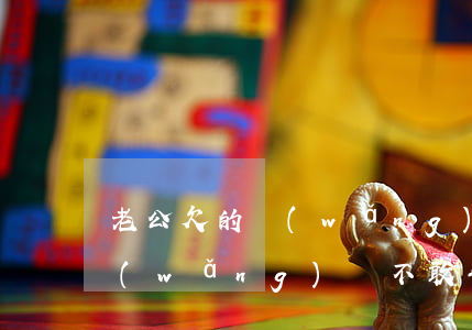 老公欠的網(wǎng)貸還不起了(欠了網(wǎng)貸不敢告訴老公)
