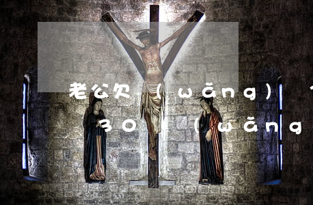 老公欠網(wǎng)貸30萬逾期了怎么辦(30萬網(wǎng)貸逾期兩年了)