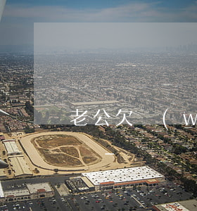 老公欠網(wǎng)貸30萬還可以挽救嗎-
