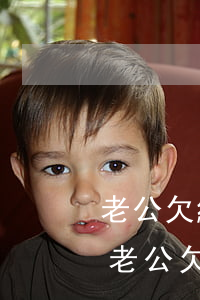 老公欠網(wǎng)貸3萬(wàn)多(老公欠網(wǎng)貸3萬(wàn)多)