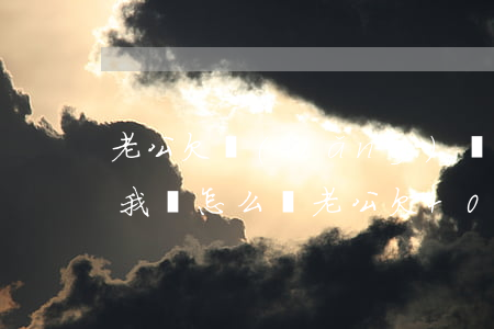 老公欠網(wǎng)貸40萬(wàn)我該怎么辦(老公欠40萬(wàn)網(wǎng)貸還不起離婚嗎)