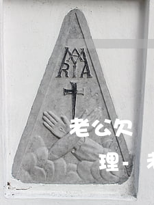老公欠網(wǎng)貸一直打我電話怎么處理-老公欠了網(wǎng)貸打電話給我了