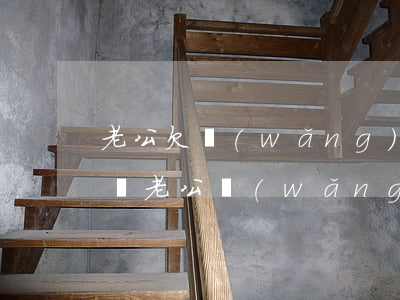 老公欠網(wǎng)貸三十多萬可以離婚嗎(老公網(wǎng)貸欠了40萬要不要離婚)