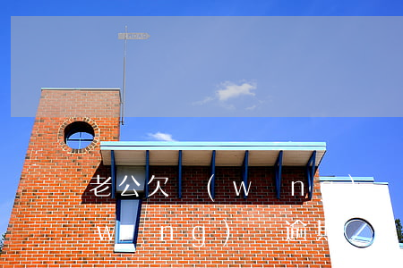 老公欠網(wǎng)貸全部逾期(老公網(wǎng)貸逾期會(huì)影響我)