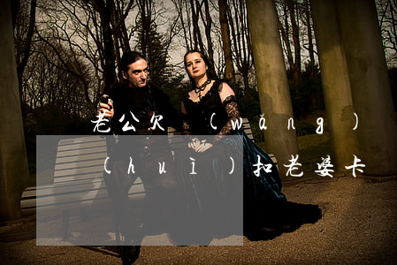老公欠網(wǎng)貸幾萬(wàn)會(huì)扣老婆卡嗎(丈夫網(wǎng)貸會(huì)扣老婆賬戶(hù)錢(qián)嗎)