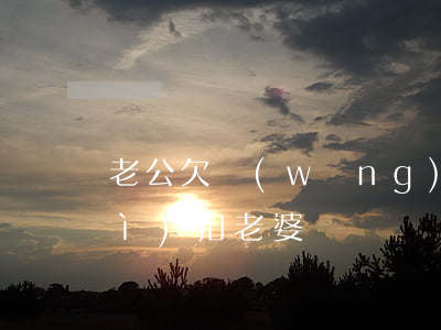 老公欠網(wǎng)貸幾萬不還會(huì)扣老婆錢嗎