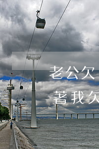 老公欠網(wǎng)貸找老婆娘家(老婆瞞著我欠了好多網(wǎng)貸丈夫要一起承擔嗎)