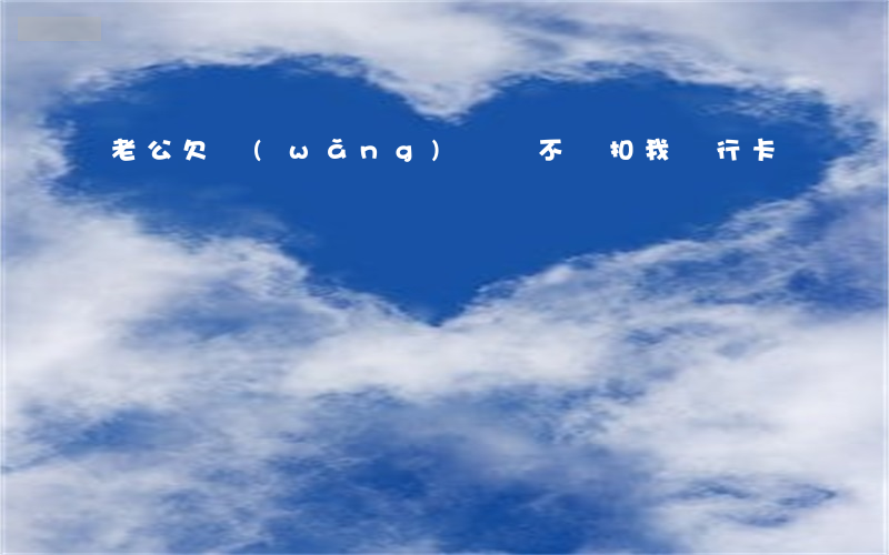 老公欠網(wǎng)貸會不會扣我銀行卡錢