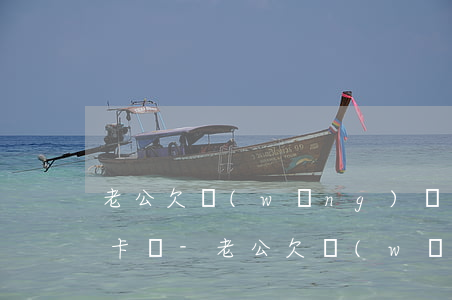 老公欠網(wǎng)貸會不會扣老婆銀行卡錢-老公欠網(wǎng)貸會不會扣老婆銀行卡錢呢