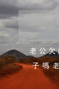 老公欠網(wǎng)貸老婆可以貸款買房子嗎(老婆有網(wǎng)貸會影響老公房貸貸款嗎)