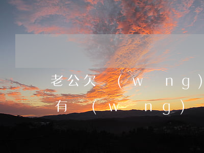 老公欠網(wǎng)貸老婆能買車嗎(老公有網(wǎng)貸會影響老婆車貸嗎?)