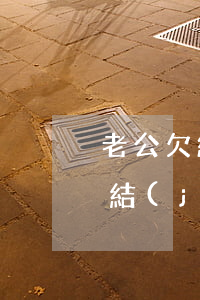 老公欠網(wǎng)貸老婆銀行卡會被凍結(jié)