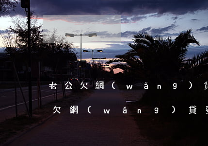 老公欠網(wǎng)貸要不要幫他還(老公欠網(wǎng)貸要不要幫他還?害怕幫他還了自己回來(lái)還是)