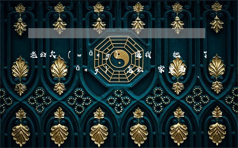老公欠網(wǎng)貸逼我賣車(把車賣了還網(wǎng)貸怎么給家里面說)