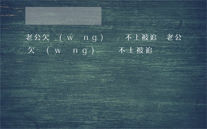 老公欠網(wǎng)貸還不上被追殺(老公欠網(wǎng)貸還不上被追殺)