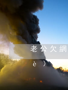 老公欠網(wǎng)貸離家出走一個(gè)月了,還會(huì)回來嗎-老公欠網(wǎng)貸離家出走一個(gè)月了,還會(huì)回來嗎