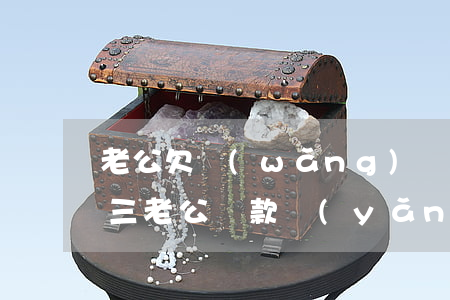 老公欠網(wǎng)貸養(yǎng)小三(老公貸款養(yǎng)小三我應(yīng)該怎么辦)