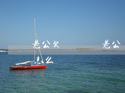 老公欠網貸幾萬(老公網貸欠了一百多萬,我該怎么辦)