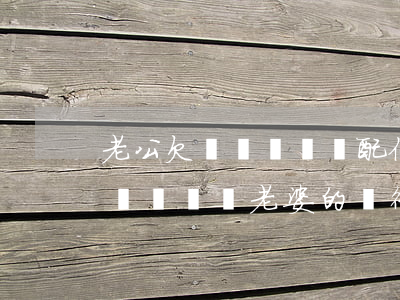 老公欠網貸會凍結配偶的股票嗎-老公欠網貸會凍結老婆的銀行卡嗎