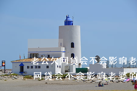 老公欠网贷会不会影响老婆的工作-老公欠网贷会不会影响老婆的工作呢