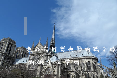 老公欠网贷会影响孩子吗(老公欠网贷不还影响孩子上学吗)