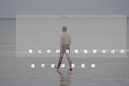 老公欠网贷老婆有权还吗(如果老公欠了网贷会不会连累老婆)