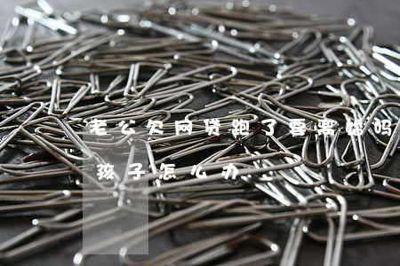 老公欠网贷跑了要离婚吗(老公欠网贷离婚后孩子怎么办)