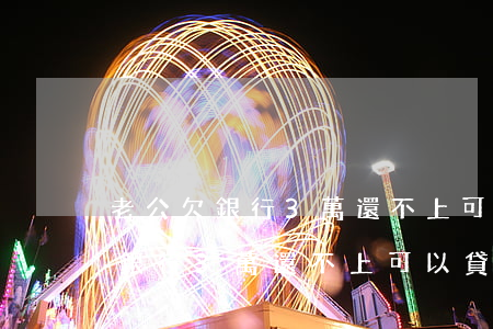 老公欠銀行3萬還不上可以貸款嗎-老公欠銀行3萬還不上可以貸款嗎怎么辦