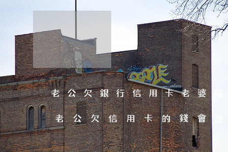 老公欠銀行信用卡老婆有義務(wù)還嗎(老公欠信用卡的錢會連累妻子嗎)