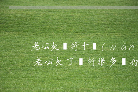 老公欠銀行十萬(wàn)怎么辦(如果你的老公欠了銀行很多錢你怎么辦)