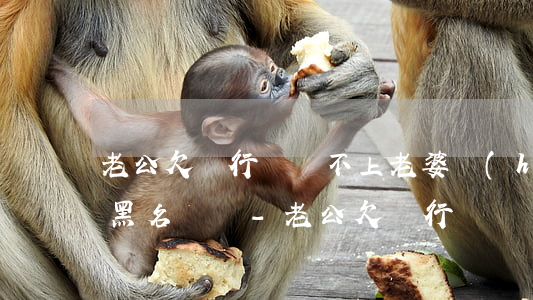 老公欠銀行錢還不上老婆會(huì)被拉黑名單嗎-老公欠銀行錢還不起會(huì)連累老婆嗎