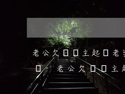 老公欠錢債主起訴老婆會被凍結(jié)嗎-老公欠錢債主起訴老婆會被凍結(jié)嗎怎么辦
