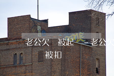 老公欠錢被起訴-老公欠錢被起訴,老婆名下車會被扣嗎?