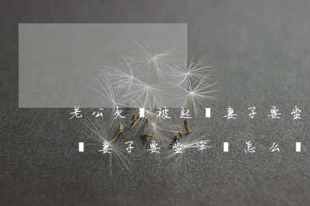 老公欠錢被起訴妻子要坐牢嗎(老公欠錢被起訴妻子要坐牢嗎怎么辦)