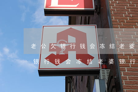 老公欠银行钱会冻结老婆银行卡吗-老公欠银行钱会冻结老婆银行卡吗怎么办