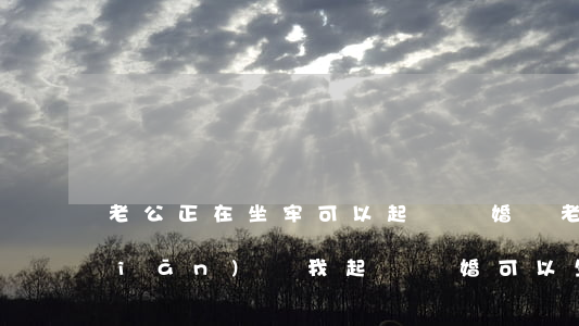 老公正在坐牢可以起訴離婚嗎(老公在監(jiān)獄,我起訴離婚可以生效嗎?)