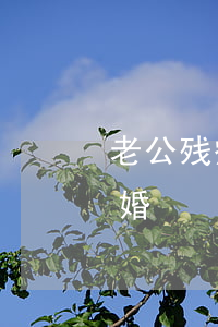 老公残疾女方离婚(男方婚后残疾女方提出离婚)