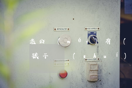 老公沒(méi)有結(jié)婚證離婚孩子歸誰(shuí)(老公沒(méi)有結(jié)婚證離婚孩子歸誰(shuí))