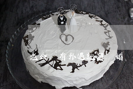 老公沒有外遇就想離婚該怎么辦