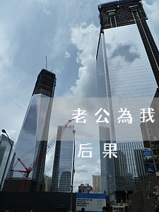老公為我買房假離婚(為了買房夫妻假離婚的后果)