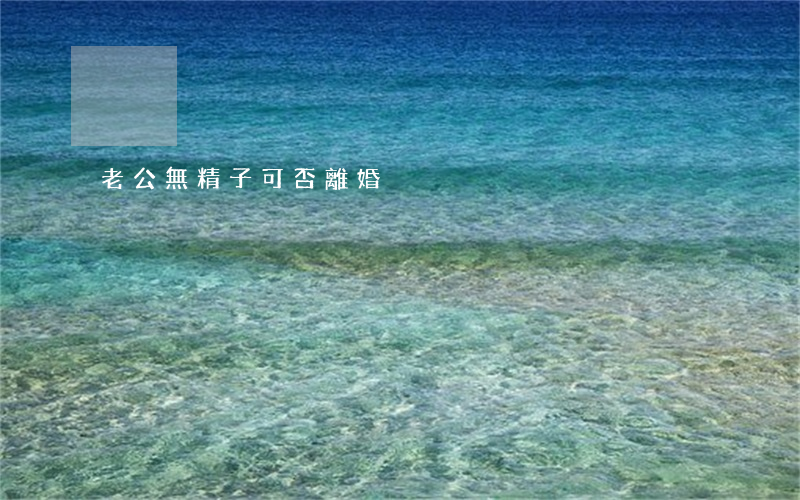 老公無精子可否離婚