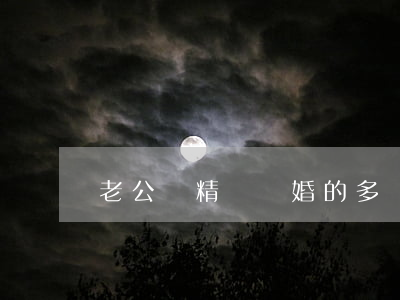 老公無精癥離婚的多嗎