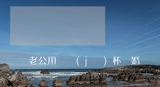 老公用飛機(jī)杯離婚