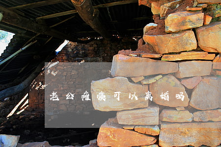 老公瘫痪可以离婚吗