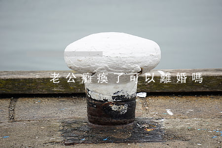 老公癱瘓了可以離婚嗎