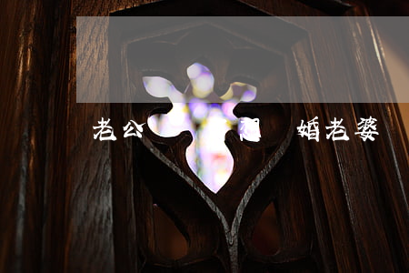 老公癱瘓了想離婚(老婆癱瘓了可以離婚嗎)