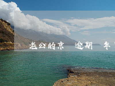 老公的京東逾期兩年了