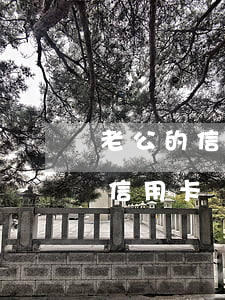 老公的信用卡逾期會(huì)影響老婆的信用卡嗎-老公的信用卡逾期會(huì)影響老婆的信用卡嗎