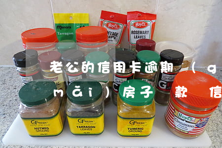 老公的信用卡逾期過(guò)影響我買(mǎi)房子貸款嗎（信用卡逾期老婆有按揭房）