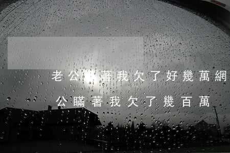 老公瞞著我欠了好幾萬網(wǎng)貸(老公瞞著我欠了幾百萬)